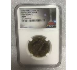 PJB-116 2015年航天评级普制币（MS68）NGC首发纪念评级