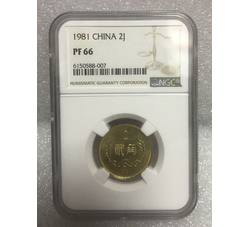 PJB-111 1981年精制贰角（PF66） NGC评级 新标