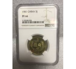 PJB-110 1981年精制伍角（PF66） NGC评级 新标