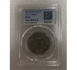 PJB-120 1988年中国人民银行成立四十周年评级普制币（MS66）GSCA评级