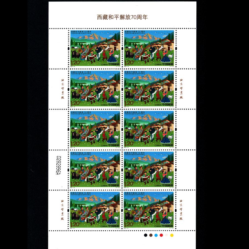 ZBP-2021-15 西藏和平解放70周年（整版票）