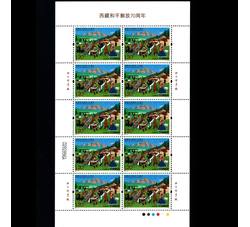ZBP-2021-15 西藏和平解放70周年（整版票）