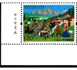 2021-15 西藏和平解放70周年（厂铭）