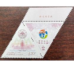 2021-21 山东大学建校一百二十周年（厂铭）