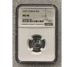 PJB-163 1977年壹分（MS68）NGC评级 新标