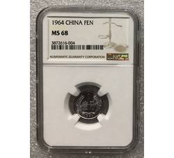 PJB-157 1964年壹分（MS68）NGC评级 新标