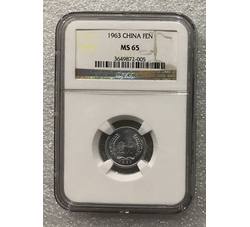 PJB-154 1963年壹分（MS65）NGC评级 老标