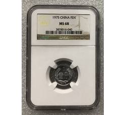 PJB-162 1975年壹分（MS68）NGC评级 老标