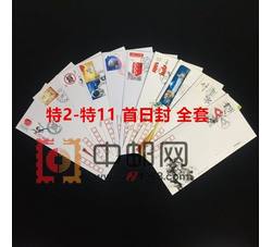 特2-特11首日封大全 10枚 含非典