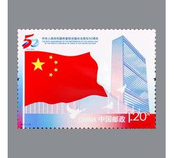 2021-26 中华人民共和国恢复联合国合法席位50周年