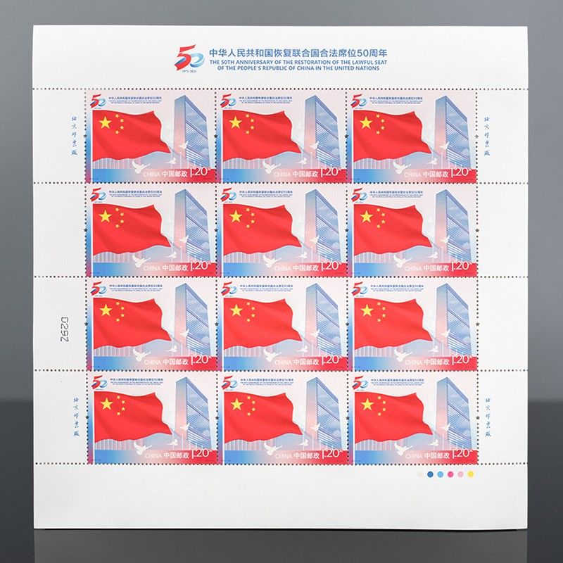 ZBP-2021-26 中华人民共和国恢复联合国合法席位50周年（整版票）