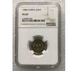 PJB-164 1984年精制壹角（PF67）沈阳版 NGC评级 新标