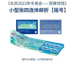 《北京2022年奥会--竞赛场馆》四连体小型张（邮折）