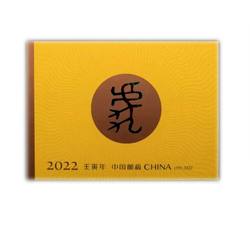 2022-1 壬寅年（四轮虎票）
