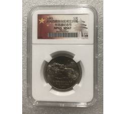 PJB-168 1985年西藏自治区成立20周年普制纪念币（MS67）NPGS评级
