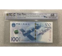 PJBZ-16 航天纪念钞评级币（67OPQ）PCGS评级 号段无4尾999