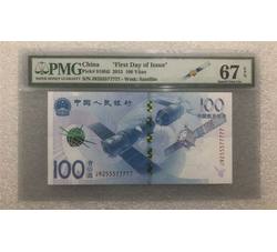 PJBZ-17 航天纪念钞评级币（67EPQ）PMG评级 号段无4尾77777