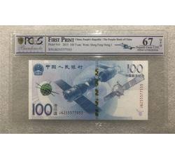 PJBZ-15 航天纪念钞评级币（67OPQ）PCGS评级 号段无4尾555