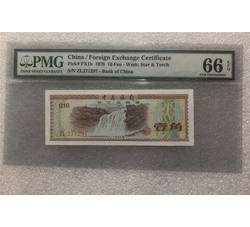 PJB-174 中国外汇兑换券壹角火炬版评级币（66EPQ）PMG评级