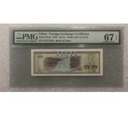 PJB-175 中国外汇兑换券壹角火炬版评级币（67EPQ）PMG评级