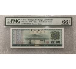 PJB-176 中国外汇兑换券壹元EN冠评级币（66EPQ）PMG评级