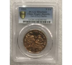 PJB-179 1995年中国珍稀野生动物大熊猫普制纪念币（MS65RD）PCGS评级