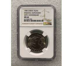 PJB-183 1985年新疆自治区成立30周年普制纪念币（MS66）NGC评级