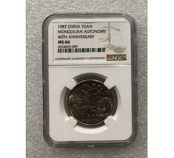 PJB-185 1987年内蒙自治区成立40周年普制纪念币（MS66）NGC评级