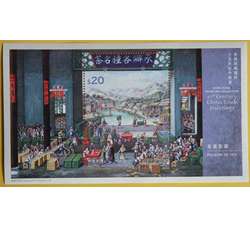 中国香港邮品   香港馆藏选粹 十九世纪外销画20元面值小型张