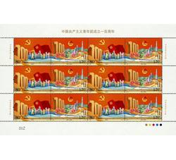 ZBP-2022-7《中国共产主义青年团成立一百周年》（整版票）