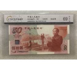 PJBZ-187 建国钞评级币（69EPQ）CNCS评级