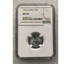 PJB-188 1975年壹分（MS68）NGC评级 新标