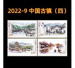 2022-9《中国古镇（四》