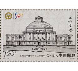 2022-12 《东南大学建校一百二十周年》