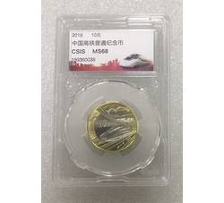 PJB-196 2018年高铁评级普制币（MS68）CSIS评级