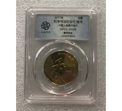 PJB-193 2017年和字评级普制币（MS68）NPGS评级