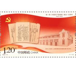 2022-14 《第一部中国共产党章程通过一百周年》纪念邮票