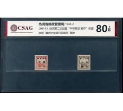 中邮评级 J.HB-13 热河第二次加盖“中华邮政 暂作”改值 80上品