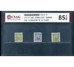 J.ZN-18 加盖“河南省人民币”改值邮票 85分上上品 12269
