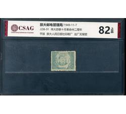 中邮评级 J.DB-91 伟大苏联十月革命州二周年 82分上品 11378