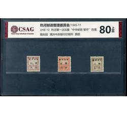 中邮评级 J.HB-12 热河第一次加盖“中华邮政 暂作”改值 80上品