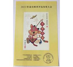 FJ42 2021年最佳邮票评选发奖大会（牛发奖）