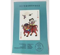 PX43 2021年最佳邮票评选纪念（牛选）