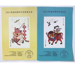 ZH-127 2021年牛年最佳邮票评选纪念+发奖大会一对合售