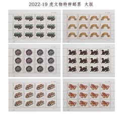 ZBP-2022-19 虎（文物）（整版票）