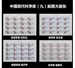 ZBP-2022-20 中国现代科学家（九）（整版票）
