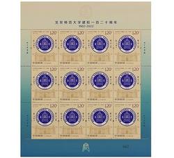 ZBP- 2022-21 北京师范大学建校一百二十周年（整版票）