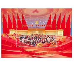 2022-23M 中国共产党第二十次全国代表大会（小型张）
