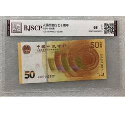 PJB-208 人民币发行70周年纪念钞（BJSCP国信恒丰评级）68EPQ