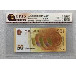 PJB-206 人民币发行70周年纪念钞全程无4（GPJD国评鉴定评级）68EPQ